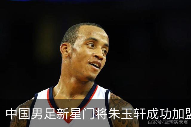 中国男足新星门将朱玉轩成功加盟西班牙联赛首秀！零封对手期待未来争冠